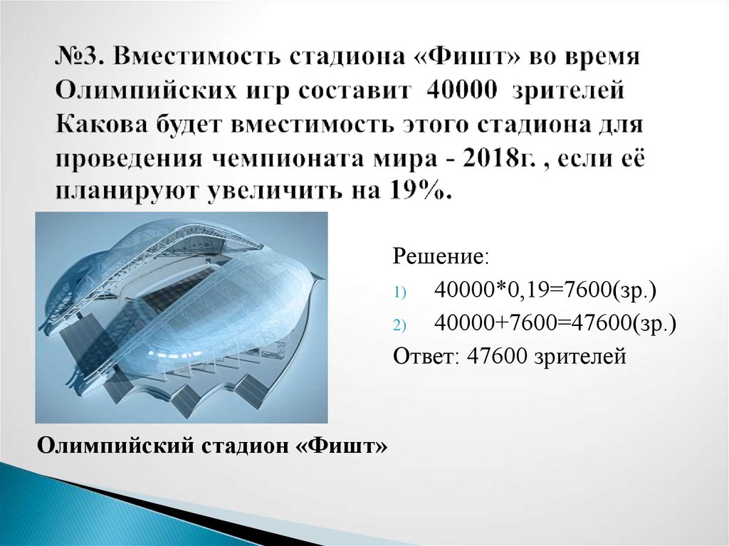 Вместимость 3 класс. Олимпийский стадион вместимость. Коэффициент вместимости стадиона. Стадиона «Фишт». Сколькл вместимость. Сколько вместимость зрителей Фишта.