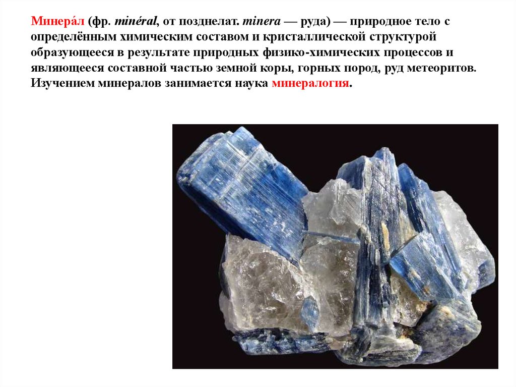 Минерал это природное тело. Исследование минералов. Минералогия объект изучения. Что изучает минералогия. Минералы это природные тела.