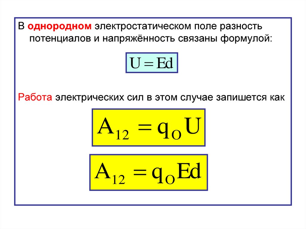 Однородным электростатическим полем называется