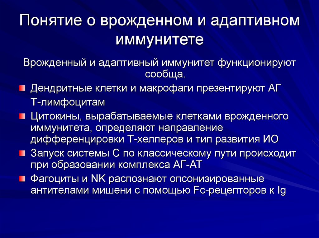 Роль иммунологии. Врожденный иммунитет иммунология. Механизм формирования врожденного иммунитета. Врожденный и адаптивный иммунитет. Врожденный и приобретенный иммунитет иммунология.