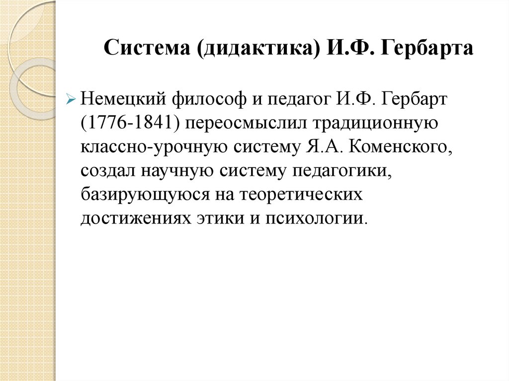 Педагогическая система и ф гербарта презентация