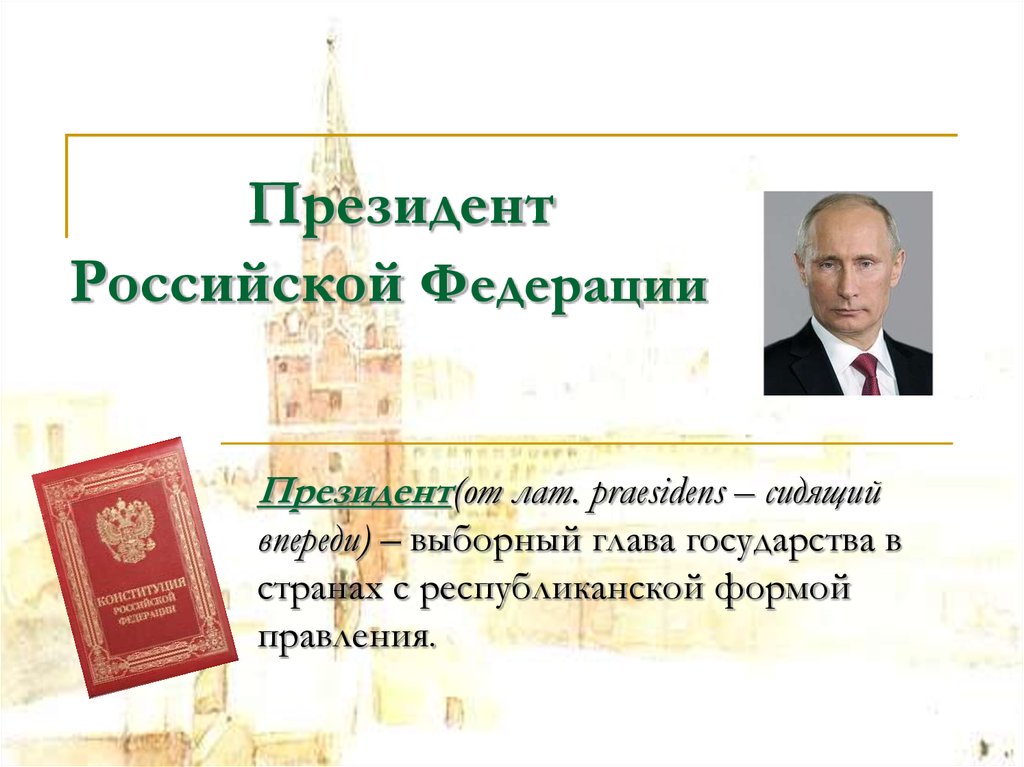 Указан президента. Президент РФ. Президент РФ презентация. Президент для презентации. Тема президент Российской Федерации.