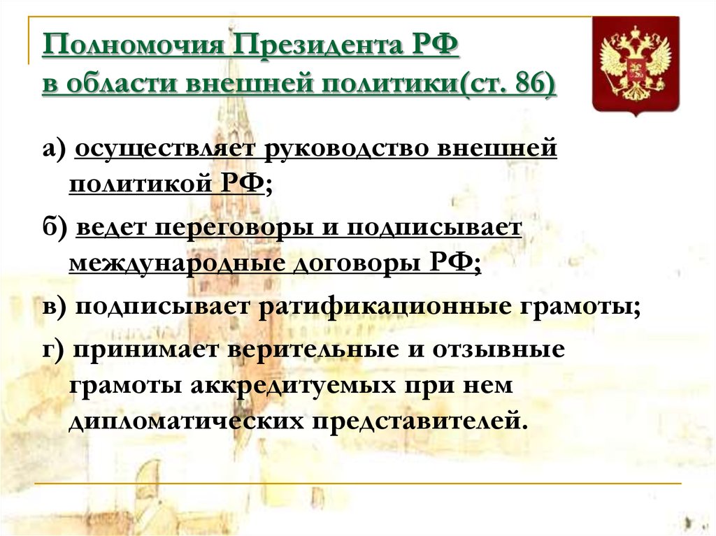 Полномочия Президента РФ в области внешней политики(ст. 86)