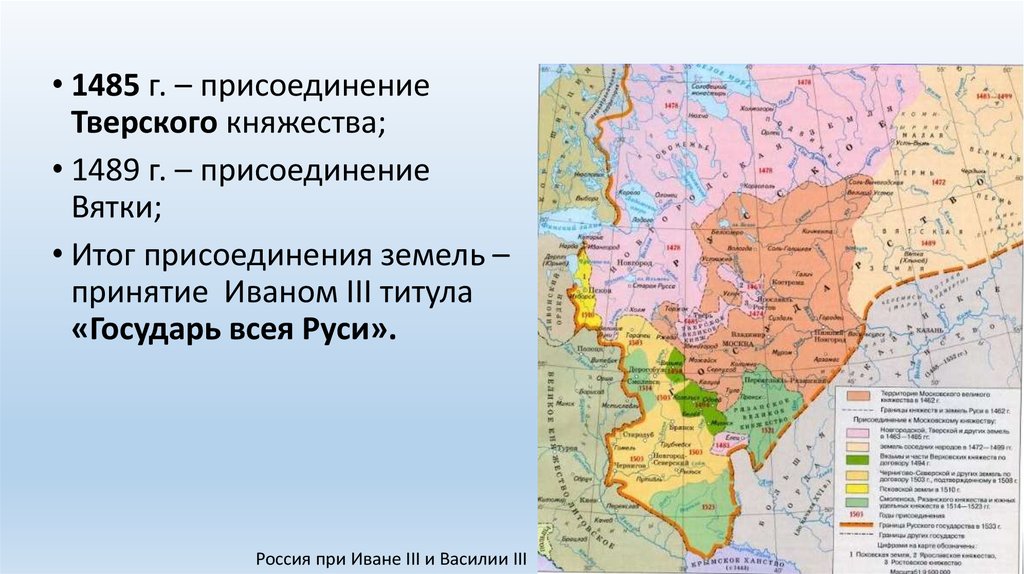 Будут ли присоединения к москве. Присоединение земель Василием 1. Присоединение Вятки к московскому княжеству. Присоединение Тверского княжества при ком. Присоединение земель при Василии 2.