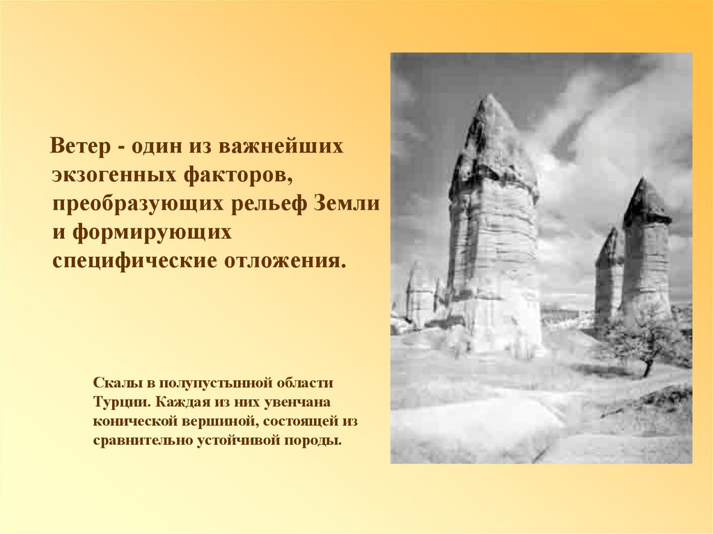 Работа ветра. Влияние ветра на рельеф. Как ветер влияет на рельеф. Влияние ветров на рельеф. Влияние работы ветра на рельеф.