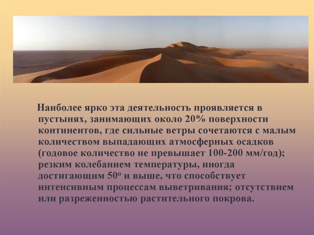 Откуда сильный. Деятельность ветра в пустыне. Геологическая деятельность ветра проявляется. Геологическая работа ветров пустыни. Презентация на тему Геологическая деятельность ветра.