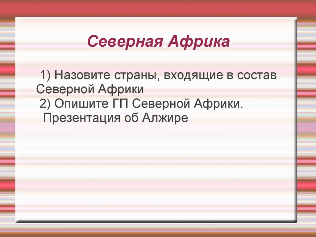 Страны северной африки презентация