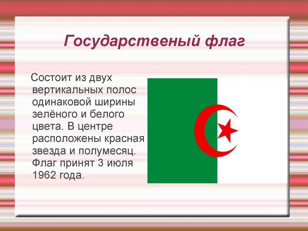 Зелено белый флаг с месяцем. Государственный флаг Алжира. Бело-зеленый флаг с красным полумесяцем. Алжир презентация. Государственные символы Алжира.