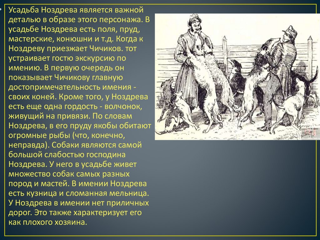 Характер ноздрева. Ноздрев мертвые души усадьба. Поместье Ноздрева мертвые души. Деревня Ноздрева мертвые души. Ноздрёв мертвые души хозяйство.