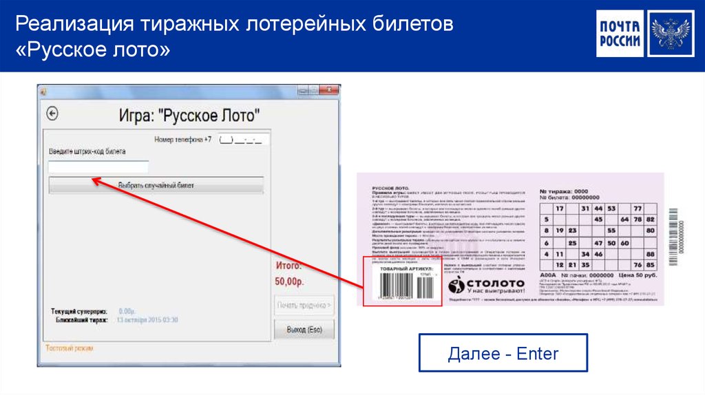 Реализация тиражных лотерейных билетов «Русское лото»