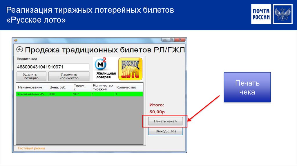 Реализация тиражных лотерейных билетов «Русское лото»