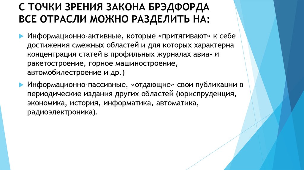 С точки зрения закона. Законность точки зрения. Закономерности развития документального потока. Закон Брэдфорда.