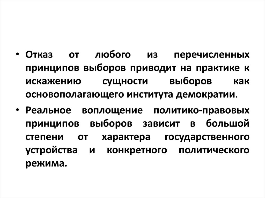 Сущность выборов. Принципы перечисление. Перечислите принципы выбора техники.