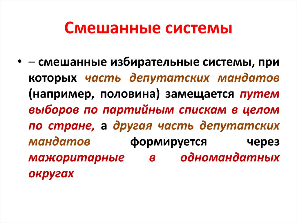 Смешанная п. Смешанные системы. Смешанные избирательные системы. Смешанная избирательная система. Смешанные избирательные системы виды.