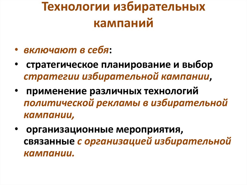 Стратегия избирательной кампании презентация