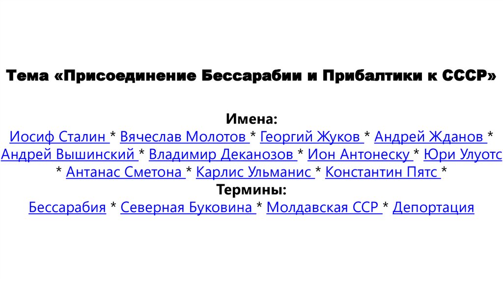 Вхождение Прибалтики в СССР презентация. Обстоятельства вхождения в СССР Прибалтики и Бессарабии.