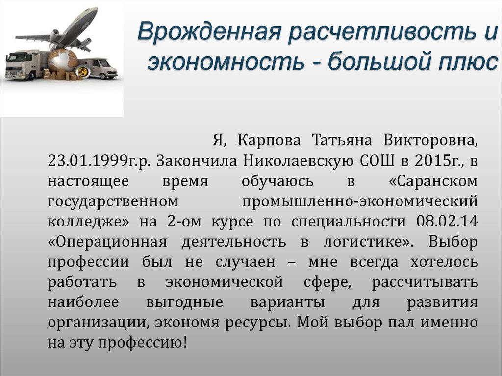 Врожденная расчетливость и экономность - большой плюс