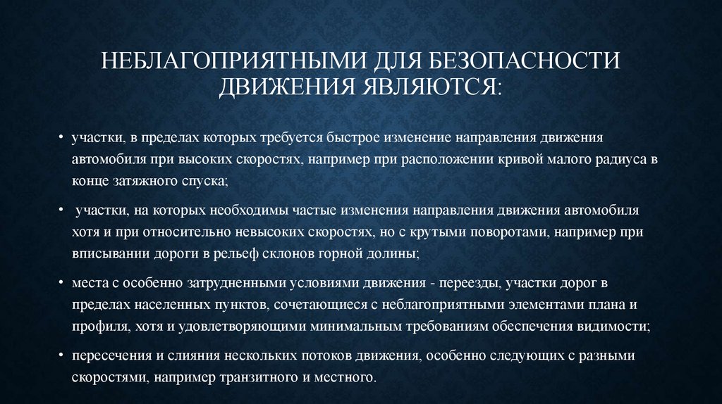 Быстрое изменение. Влияние дорожных условий на безопасное движения. Неблагоприятные условия для дорожного движения. Неудовлетворительные дорожные условия. Неблагоприятные факторы для движения.