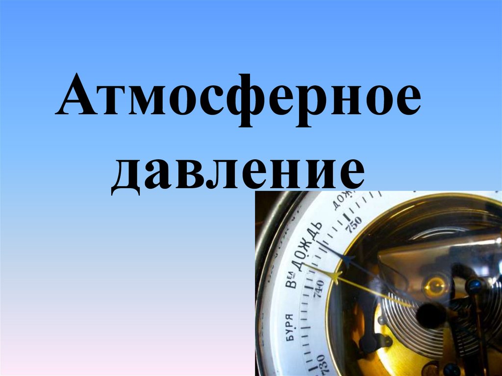 Атмосферное давление презентация. Атмосферное давление картинки для презентации. Атмосферное давление фон для презентации. Атмосферное давление презентация 3 класс.