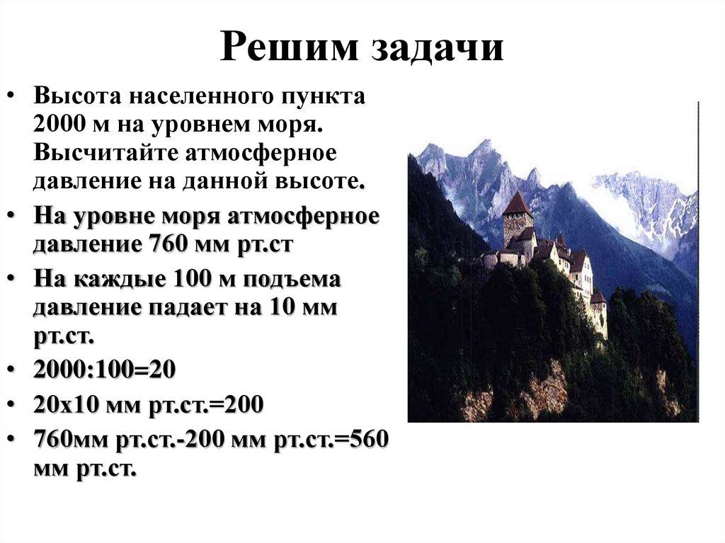 Дано высота. Что значит высота над уровнем моря. Высота населенного пункта 2000 м над уровнем моря. Давление на высоте 2000. Атмосферное давление и высота над уровнем моря.