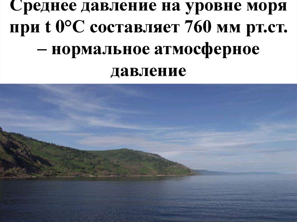 Нормальное давление над морем. Давление в море. Нормальное атмосферное на уровне моря. Нормальное атмосферное давление над уровнем моря составляет. Нормальное давление на уровне моря.