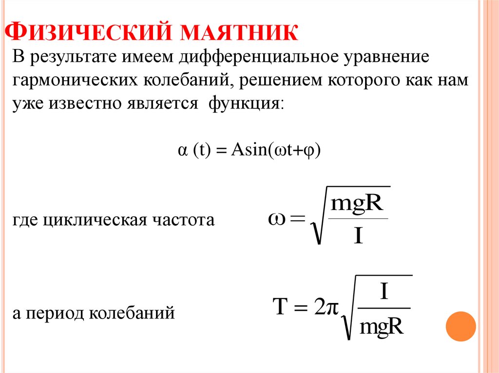 Чему равна частота маятника. Период физического маятника формула. Формула гармонических колебаний физического маятника. Формула для определения периода колебаний физического маятника. Период колебаний физического маятника формула.