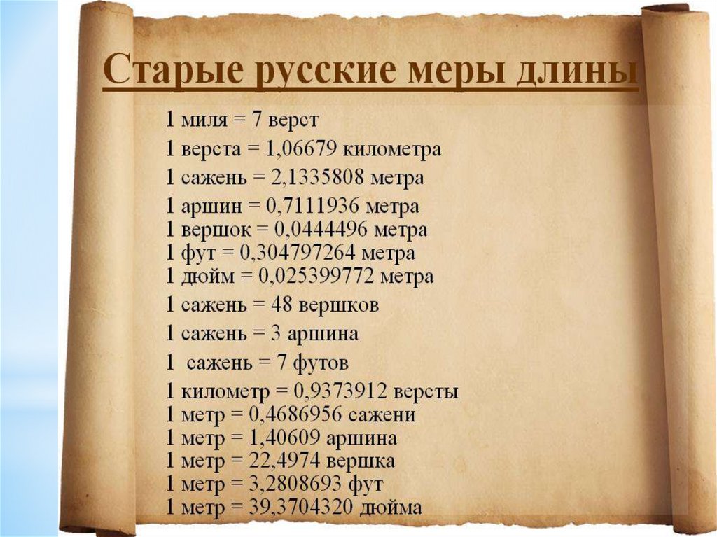 Старинные русские меры длины презентация 5 класс