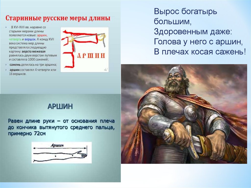 Расту в длину. Вырос на Аршин. Богатырь косая сажень в плечах. Аршин в плечах. Расти богатырь.