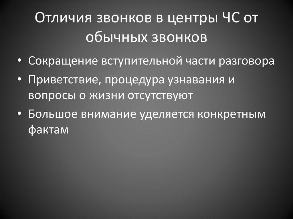 Отличия звонков в центры ЧС от обычных звонков
