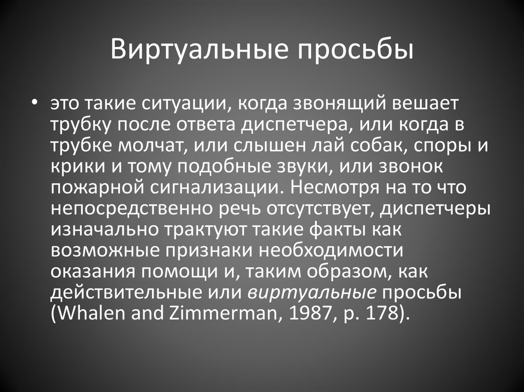 Виртуальные просьбы