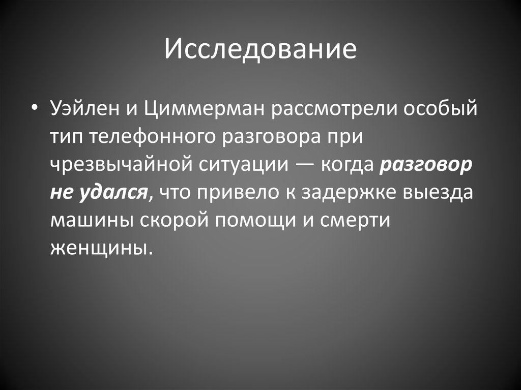 Исследование