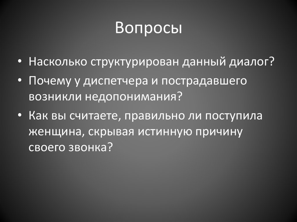 Вопросы