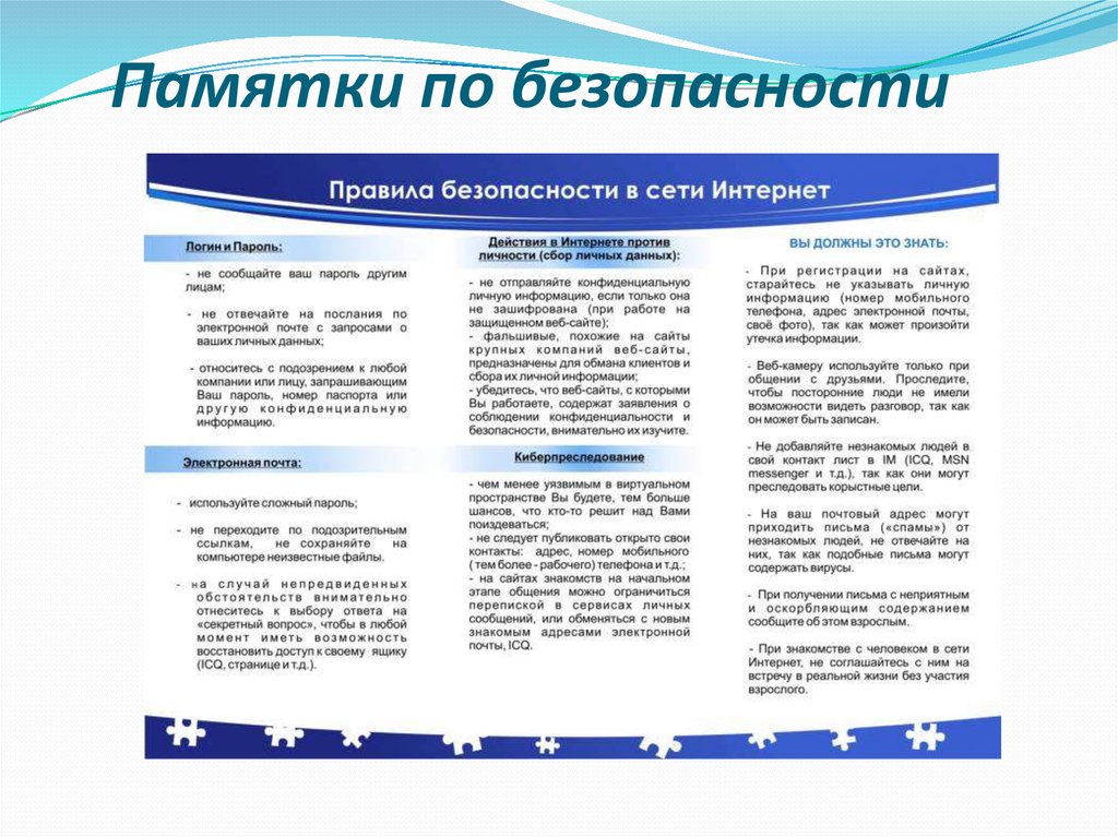 Памятки по безопасности