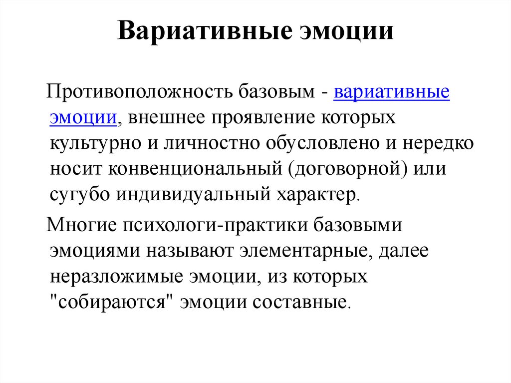 Внешнее проявление чувств. Вариативные эмоции. Вариативность эмоций. Эмоции противоположники. Эмоциональная вариативность это.