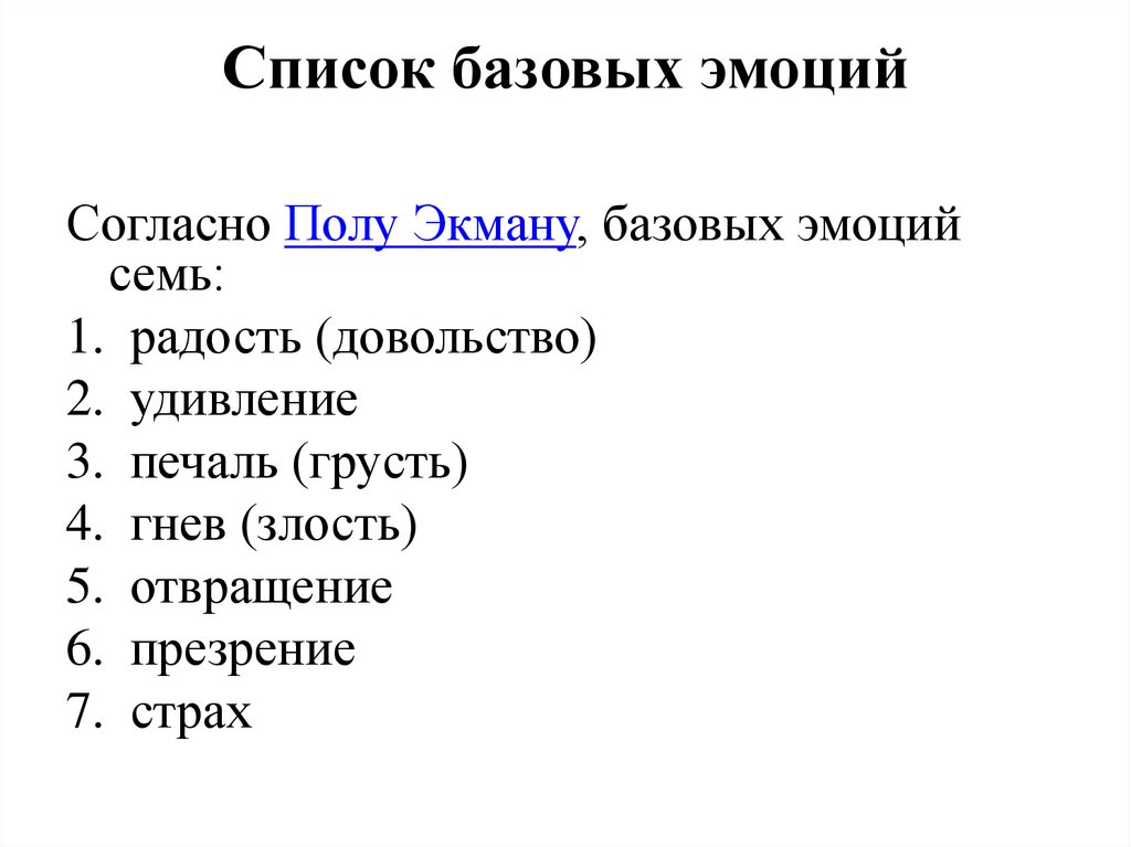 Основное чувство эмоция. Базовые эмоции. Основные эмоции человека. Основные эмоции человека список. Базовые эмоции по Изарду таблица.