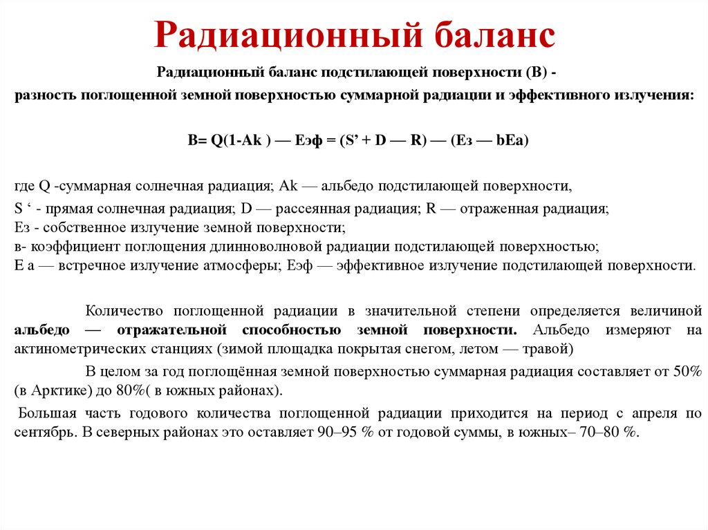 Самой большой показатель отраженной радиации имеет