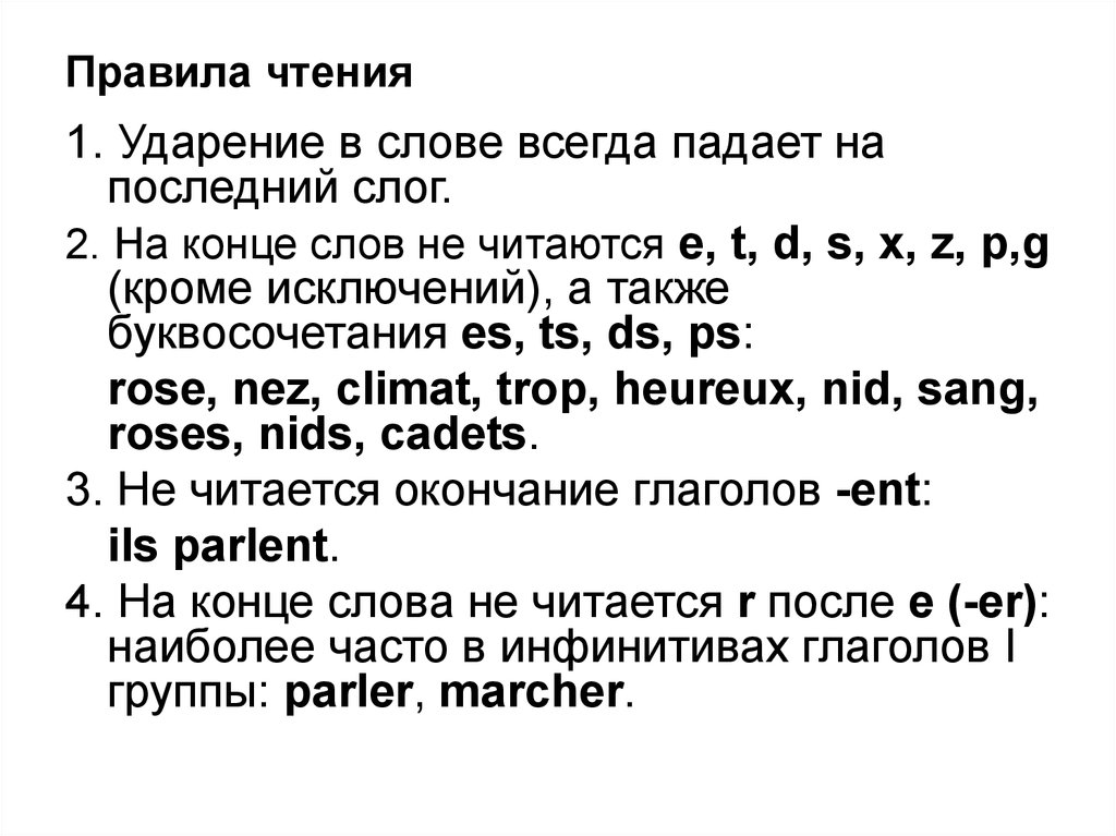 Какие слова французского. Правила чтения на французском. Правила чтения французского языка. Буквы которые не читаются во французском. Какие буквы не читаются во французском.