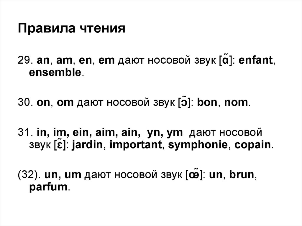 Упражнение 100 язык языку. Носовые во французском языке. Носовые гласные во французском языке. Носовые звуки во французском. Назальные звуки во французском языке.