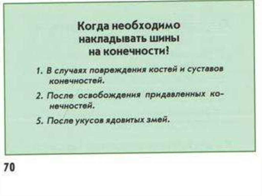 Накладывать шину необходимо при. При каких показаниях следует наложить шины на конечности человека. Когда необходимо накладывать шину. Ситуации когда необходимо накладывать шины на конечности. Когда когда необходимо накладывать шины на конечности.