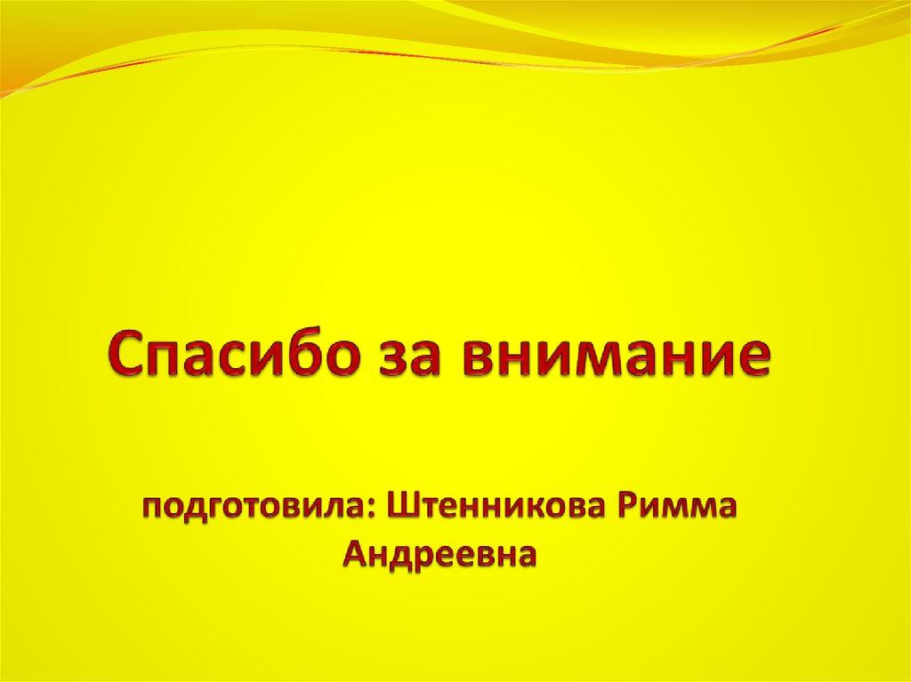 Спасибо за внимание подготовила: Штенникова Римма Андреевна