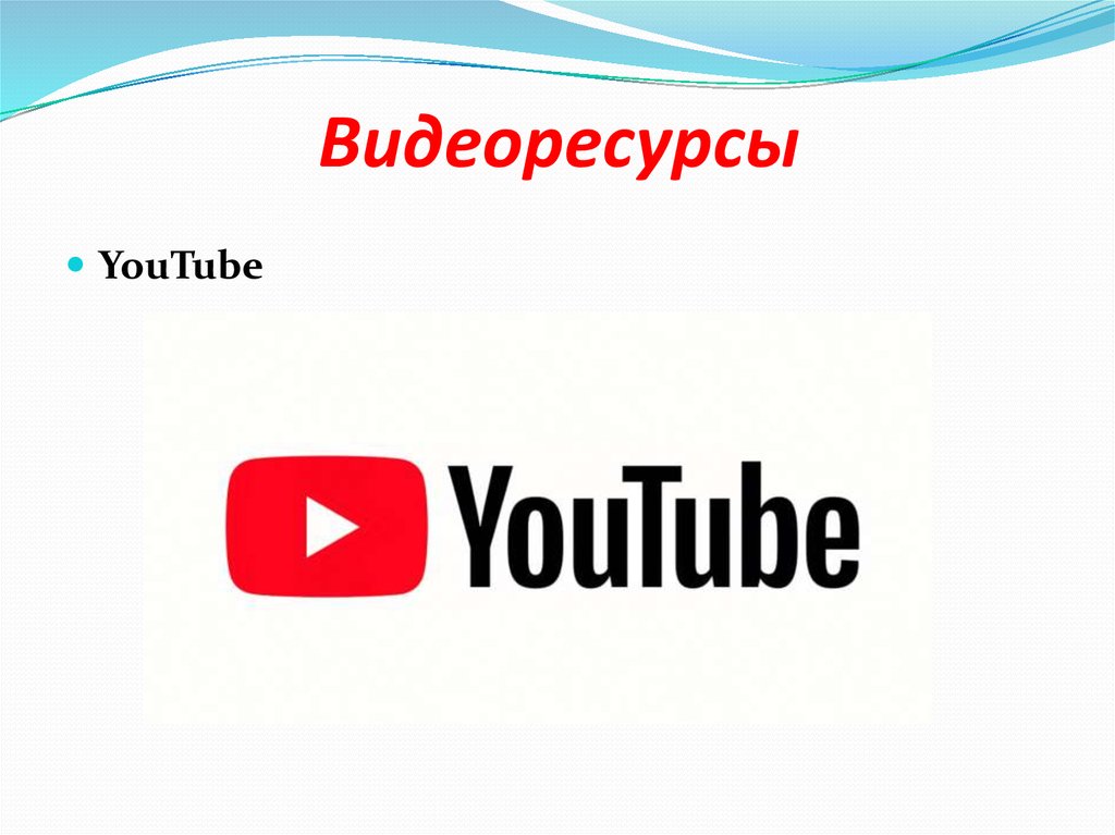 Видеоресурсы