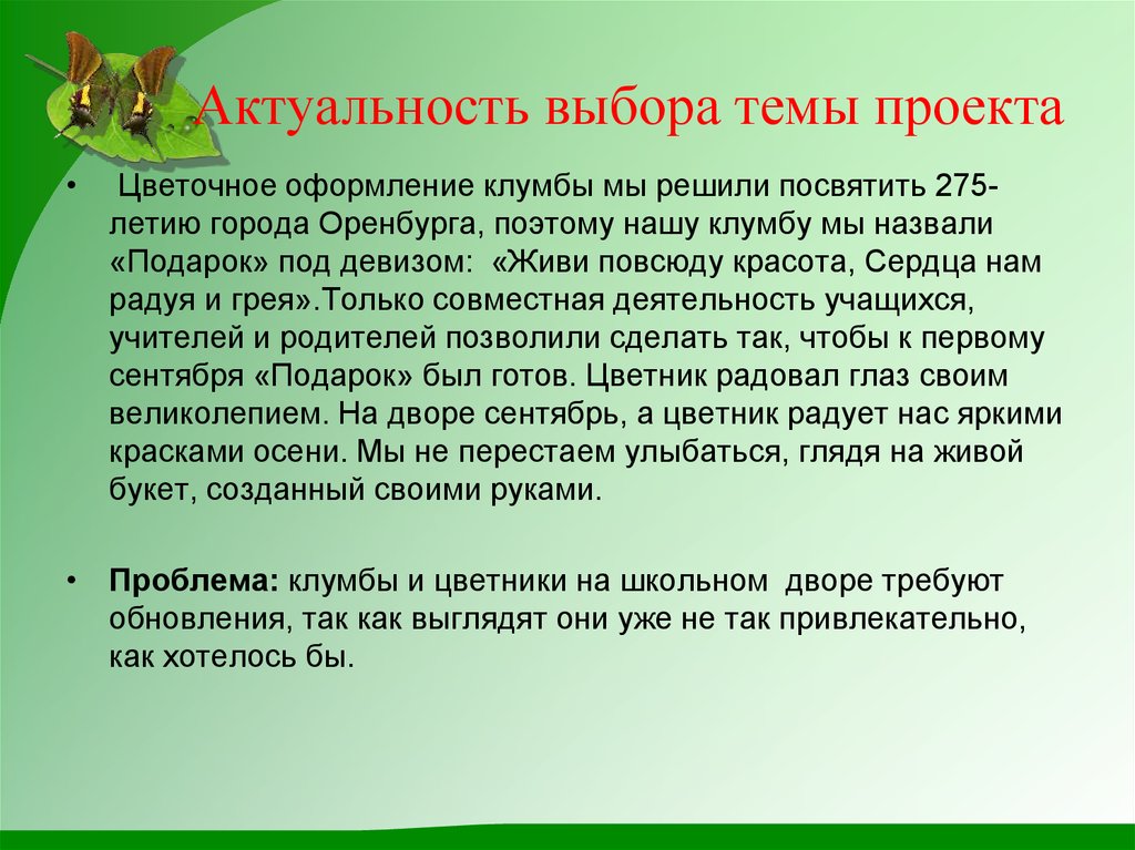 Выбор темы проекта. Актуальность выбора темы. Актуальность выбранной темы проекта. Актуальность выбора темы проекта. Актуальность выбрра тема проекта.