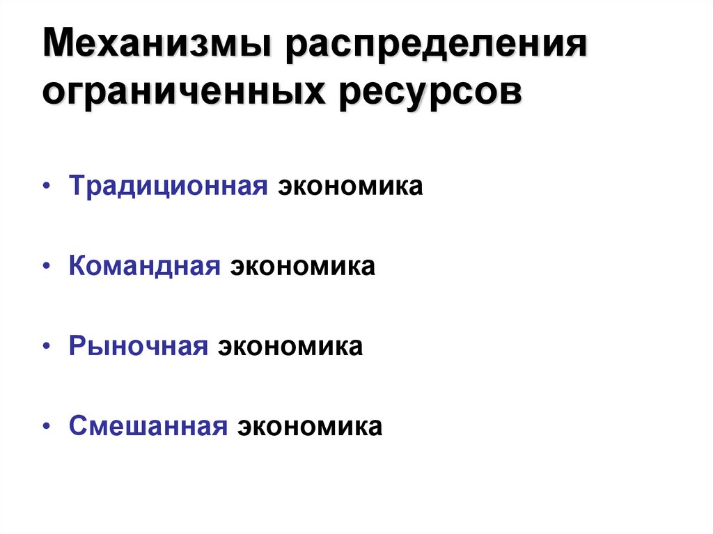 Экономические системы распределение ресурсов. Распределение ограниченных ресурсов. Механизм распределения. Механизмы распределения ресурсов.