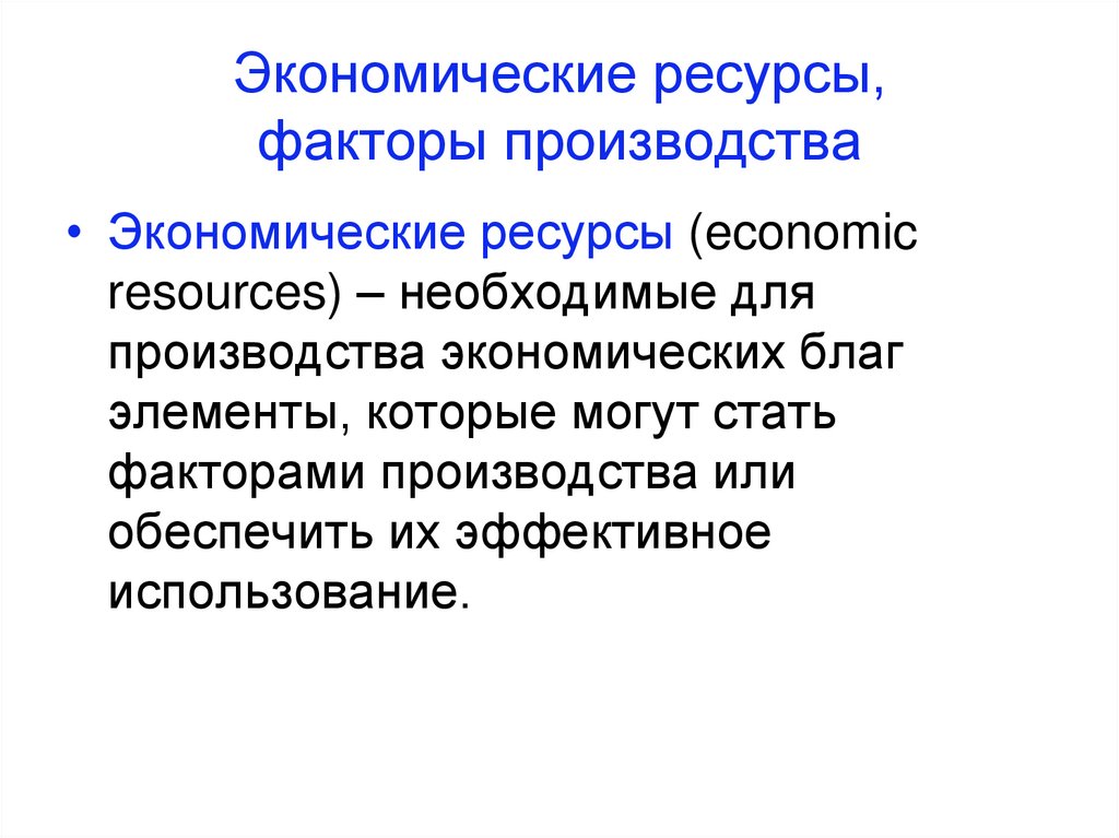 Понятие экономических ресурсов факторы производства