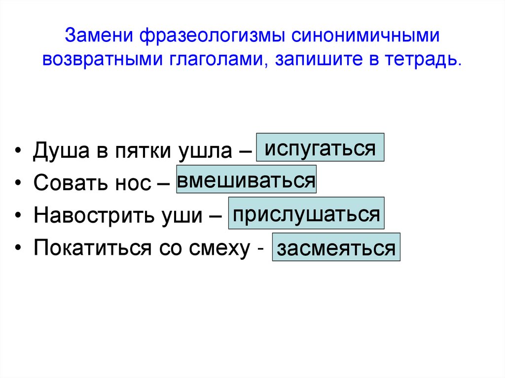 Замените фразеологизм синонимичным. Фразеологизмы с глаголами. Глагольные фразеологизмы. Заменить фразеологизмы глаголами. Замени фразеологизм глаголом.