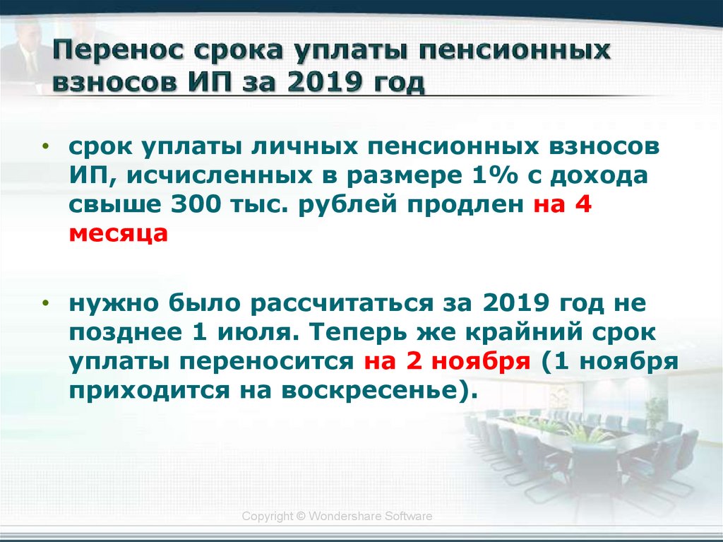 Срок 1000. Срок уплаты пенсионных взносов. Срок уплаты взносов за ИП. Перенос взносов. Взносы ИП за 2019.