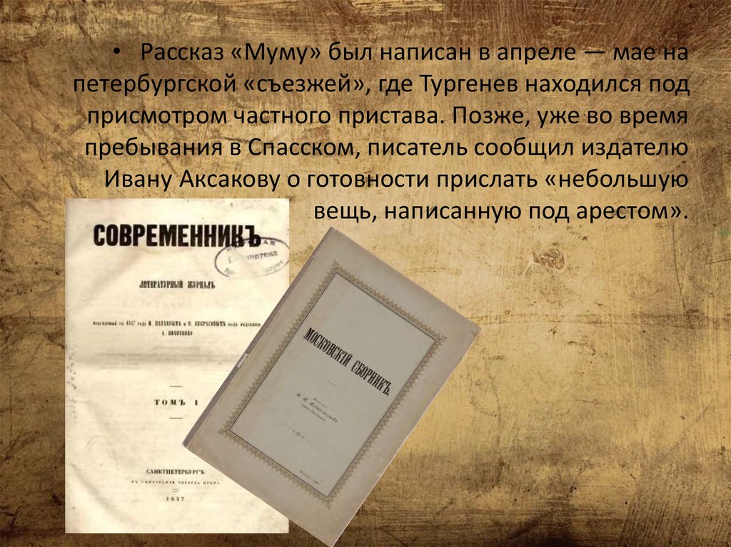 Когда написали муму. История создания Муму. История создания рассказа Муму. История создания Муму Тургенева 5. Тургенев Муму история создания.