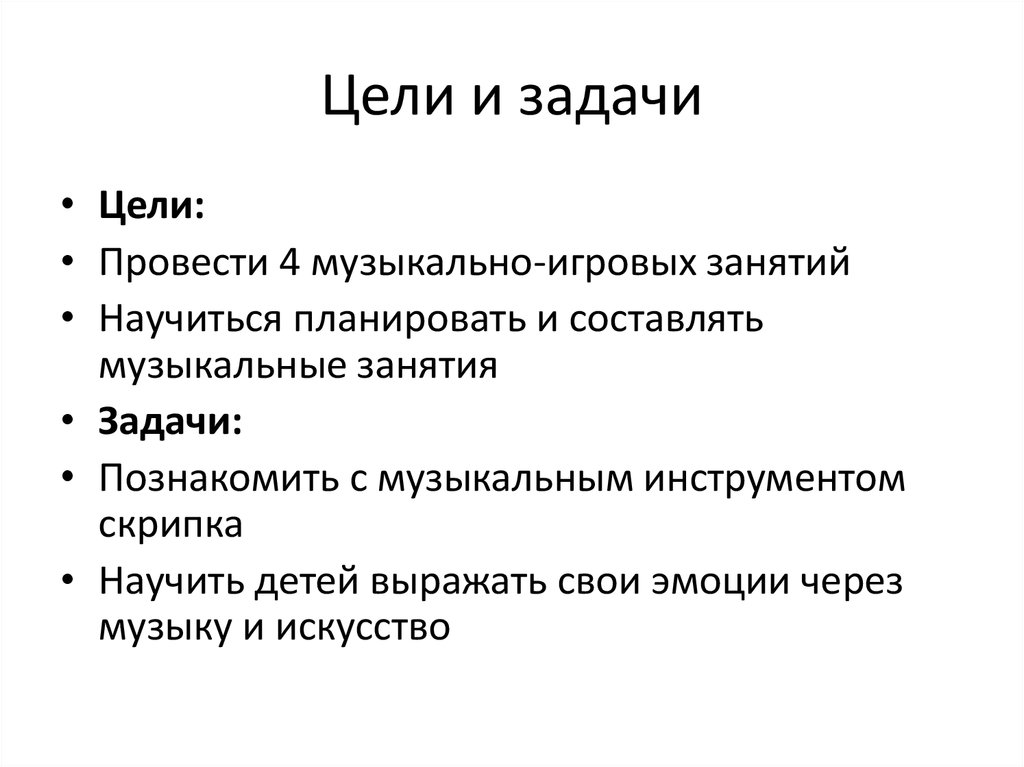 Цель музыкальных. Цель и задачи музыкального занятия. Цель музыкального занятия. Цели по музыкальным занятиям. Цель и задачи музыкантов.