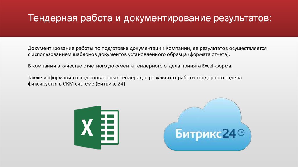 Презентация тендерного отдела