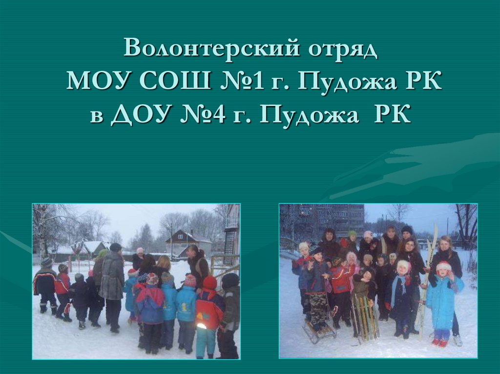 Волонтерский отряд. Организовали волонтерский отряд в ДОУ. Волонтерское движение ДОУ И СОШ темы. Пудож презентация. МОУ СОШ 8 РК зимой.